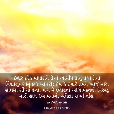 Picture 03 - 1 શમુએલ 26:23 GUJIRV - ઈશ્વર દરેક માણસને - Bible Verse Picture