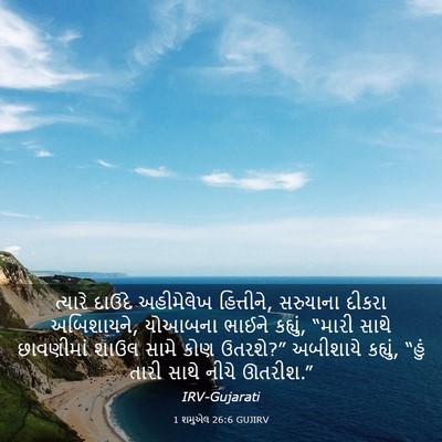 Picture 03 - 1 શમુએલ 26:6 GUJIRV - ત્યારે દાઉદે - Bible Verse Picture