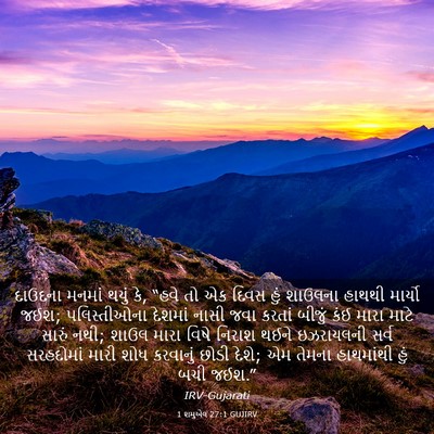 Picture 03 - 1 શમુએલ 27:1 GUJIRV - દાઉદના મનમાં થયું - Bible Verse Picture