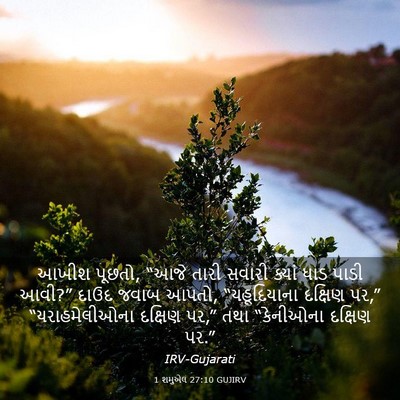 Picture 03 - 1 શમુએલ 27:10 GUJIRV - આખીશ પૂછતો, “આજે - Bible Verse Picture
