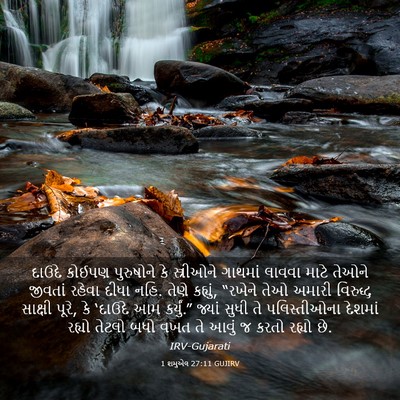 Picture 03 - 1 શમુએલ 27:11 GUJIRV - દાઉદે કોઈપણ - Bible Verse Picture
