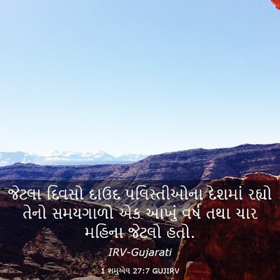 Picture 03 - 1 શમુએલ 27:7 GUJIRV - જેટલા દિવસો દાઉદ - Bible Verse Picture