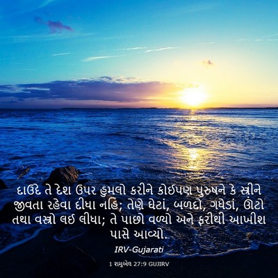 Picture 03 - 1 શમુએલ 27:9 GUJIRV - દાઉદે તે દેશ ઉપર - Bible Verse Picture