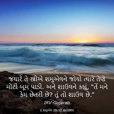 Picture 03 - 1 શમુએલ 28:12 GUJIRV - જયારે તે સ્ત્રીએ - Bible Verse Picture