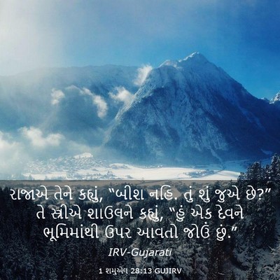 Picture 03 - 1 શમુએલ 28:13 GUJIRV - રાજાએ તેને કહ્યું, - Bible Verse Picture