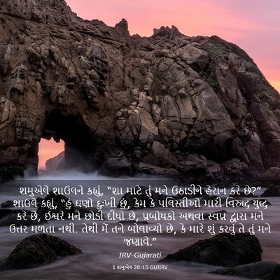 Picture 03 - 1 શમુએલ 28:15 GUJIRV - શમુએલે શાઉલને - Bible Verse Picture