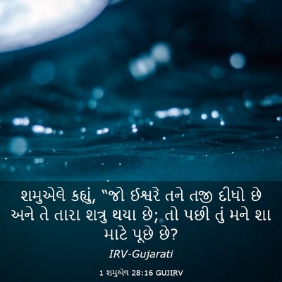 Picture 03 - 1 શમુએલ 28:16 GUJIRV - શમુએલે કહ્યું, “જો - Bible Verse Picture