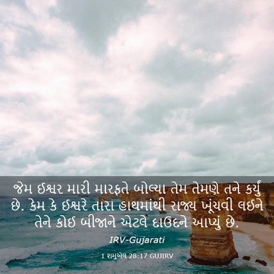 Picture 03 - 1 શમુએલ 28:17 GUJIRV - જેમ ઈશ્વર મારી - Bible Verse Picture