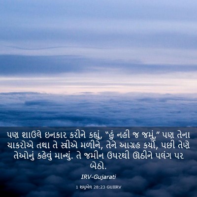 Picture 03 - 1 શમુએલ 28:23 GUJIRV - પણ શાઉલે ઇનકાર - Bible Verse Picture