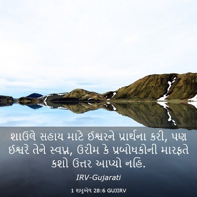 Picture 03 - 1 શમુએલ 28:6 GUJIRV - શાઉલે સહાય માટે - Bible Verse Picture