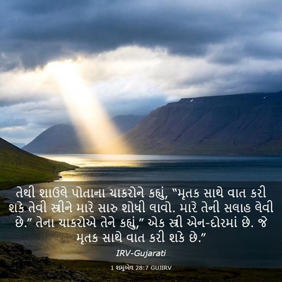 Picture 03 - 1 શમુએલ 28:7 GUJIRV - તેથી શાઉલે પોતાના - Bible Verse Picture