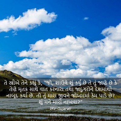 Picture 03 - 1 શમુએલ 28:9 GUJIRV - તે સ્ત્રીએ તેને - Bible Verse Picture