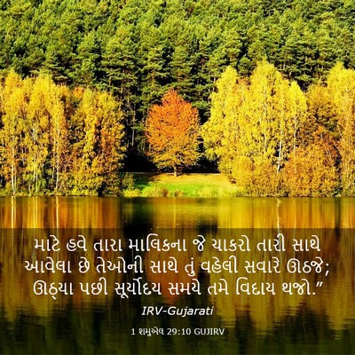Picture 03 - 1 શમુએલ 29:10 GUJIRV - માટે હવે તારા - Bible Verse Picture