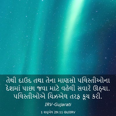 Picture 03 - 1 શમુએલ 29:11 GUJIRV - તેથી દાઉદ તથા તેના - Bible Verse Picture