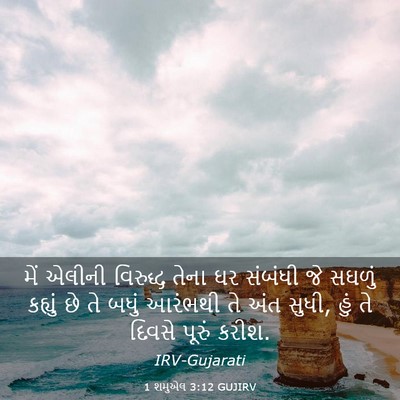Picture 03 - 1 શમુએલ 3:12 GUJIRV - મેં એલીની વિરુદ્ધ - Bible Verse Picture