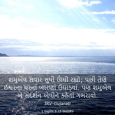 Picture 03 - 1 શમુએલ 3:15 GUJIRV - શમુએલ સવાર સુધી - Bible Verse Picture