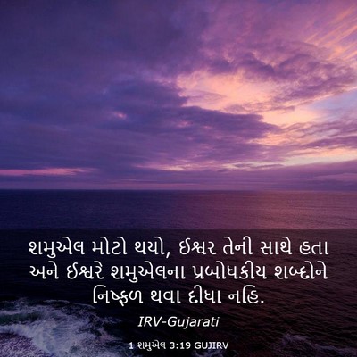 Picture 03 - 1 શમુએલ 3:19 GUJIRV - શમુએલ મોટો થયો, - Bible Verse Picture