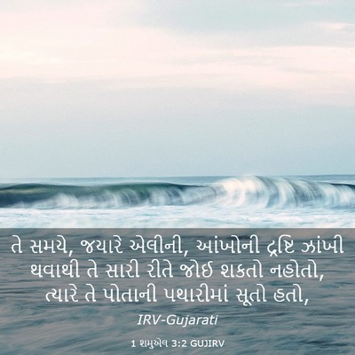 Picture 03 - 1 શમુએલ 3:2 GUJIRV - તે સમયે, જયારે - Bible Verse Picture