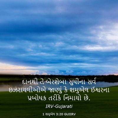 Picture 03 - 1 શમુએલ 3:20 GUJIRV - દાનથી તે બેરશેબા - Bible Verse Picture