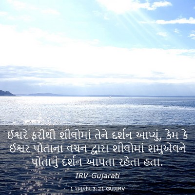 Picture 03 - 1 શમુએલ 3:21 GUJIRV - ઈશ્વરે ફરીથી - Bible Verse Picture