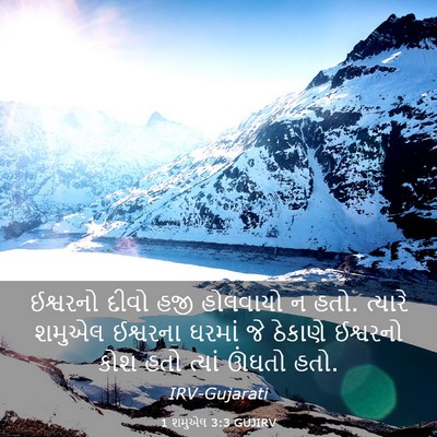 Picture 03 - 1 શમુએલ 3:3 GUJIRV - ઈશ્વરનો દીવો હજી - Bible Verse Picture