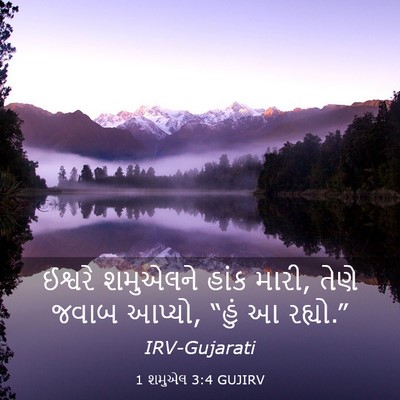Picture 03 - 1 શમુએલ 3:4 GUJIRV - ઈશ્વરે શમુએલને - Bible Verse Picture
