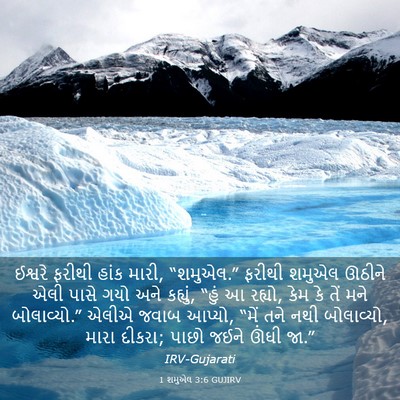 Picture 03 - 1 શમુએલ 3:6 GUJIRV - ઈશ્વરે ફરીથી હાંક - Bible Verse Picture