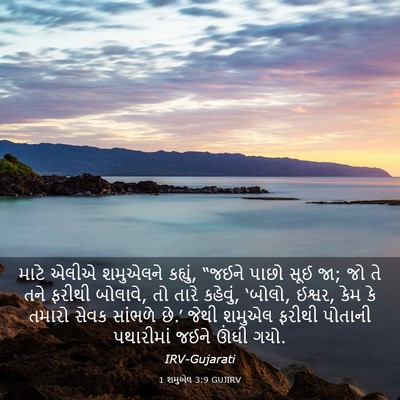 Picture 03 - 1 શમુએલ 3:9 GUJIRV - માટે એલીએ શમુએલને - Bible Verse Picture