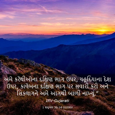 Picture 03 - 1 શમુએલ 30:14 GUJIRV - અમે કરેથીઓના - Bible Verse Picture