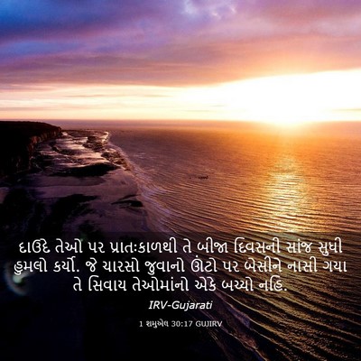 Picture 03 - 1 શમુએલ 30:17 GUJIRV - દાઉદે તેઓ પર - Bible Verse Picture