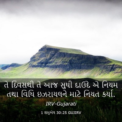 Picture 03 - 1 શમુએલ 30:25 GUJIRV - તે દિવસથી તે આજ - Bible Verse Picture