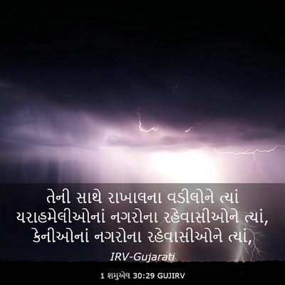 Picture 03 - 1 શમુએલ 30:29 GUJIRV - તેની સાથે રાખાલના - Bible Verse Picture