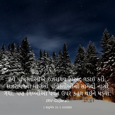 Picture 03 - 1 શમુએલ 31:1 GUJIRV - હવે પલિસ્તીઓએ - Bible Verse Picture