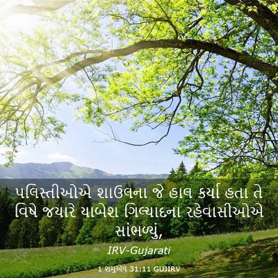 Picture 03 - 1 શમુએલ 31:11 GUJIRV - પલિસ્તીઓએ શાઉલના - Bible Verse Picture