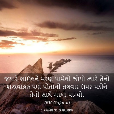 Picture 03 - 1 શમુએલ 31:5 GUJIRV - જયારે શાઉલને મરણ - Bible Verse Picture
