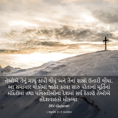 Picture 03 - 1 શમુએલ 31:9 GUJIRV - તેઓએ તેનું માથું - Bible Verse Picture