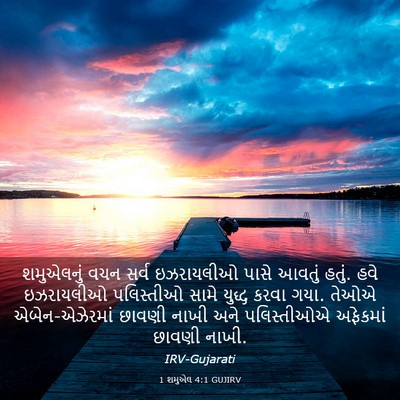Picture 03 - 1 શમુએલ 4:1 GUJIRV - શમુએલનું વચન સર્વ - Bible Verse Picture