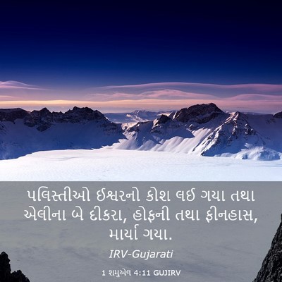 Picture 03 - 1 શમુએલ 4:11 GUJIRV - પલિસ્તીઓ ઈશ્વરનો - Bible Verse Picture
