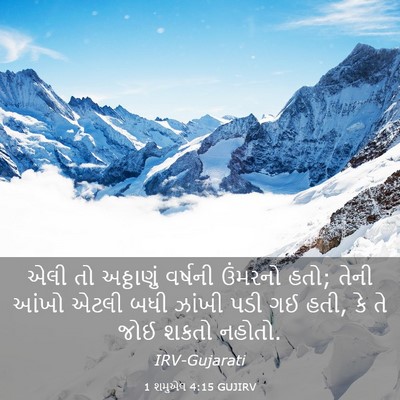 Picture 03 - 1 શમુએલ 4:15 GUJIRV - એલી તો અઠ્ઠાણું - Bible Verse Picture
