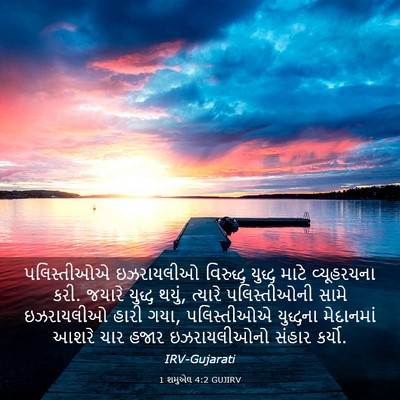 Picture 03 - 1 શમુએલ 4:2 GUJIRV - પલિસ્તીઓએ - Bible Verse Picture