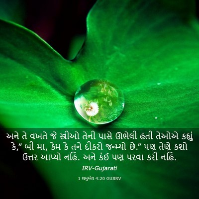 Picture 03 - 1 શમુએલ 4:20 GUJIRV - અને તે વખતે જે - Bible Verse Picture