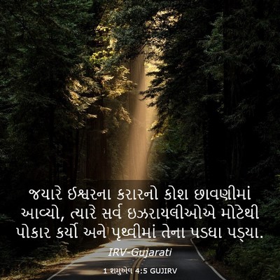 Picture 03 - 1 શમુએલ 4:5 GUJIRV - જયારે ઈશ્વરના - Bible Verse Picture