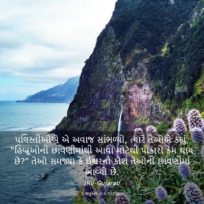 Picture 03 - 1 શમુએલ 4:6 GUJIRV - પલિસ્તીઓએ એ અવાજ - Bible Verse Picture