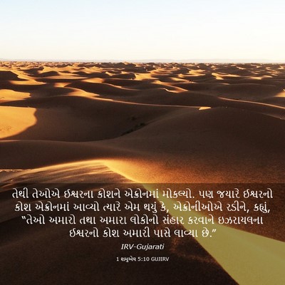 Picture 03 - 1 શમુએલ 5:10 GUJIRV - તેથી તેઓએ ઈશ્વરના - Bible Verse Picture