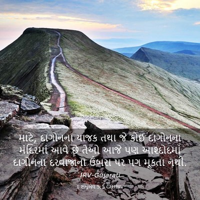 Picture 03 - 1 શમુએલ 5:5 GUJIRV - માટે, દાગોનના યાજક - Bible Verse Picture