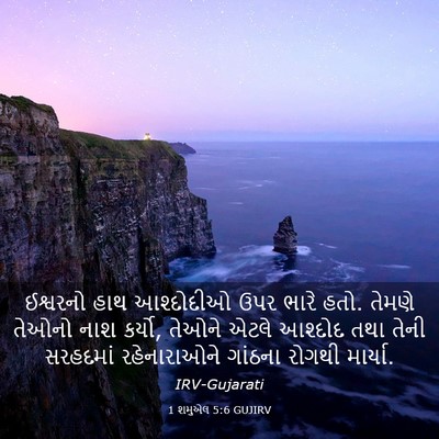 Picture 03 - 1 શમુએલ 5:6 GUJIRV - ઈશ્વરનો હાથ - Bible Verse Picture
