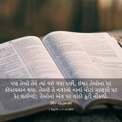 Picture 03 - 1 શમુએલ 5:9 GUJIRV - પણ તેઓ તેને ત્યાં - Bible Verse Picture