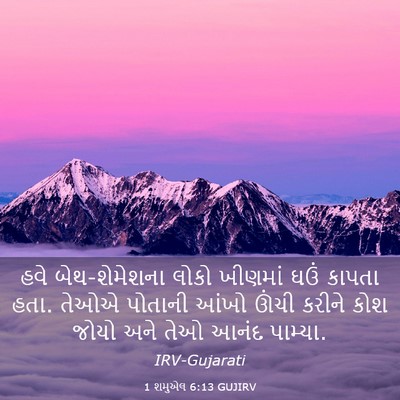 Picture 03 - 1 શમુએલ 6:13 GUJIRV - હવે બેથ-શેમેશના - Bible Verse Picture