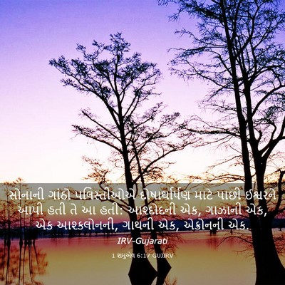 Picture 03 - 1 શમુએલ 6:17 GUJIRV - સોનાની ગાંઠો - Bible Verse Picture