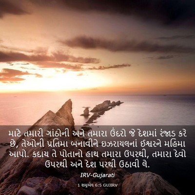 Picture 03 - 1 શમુએલ 6:5 GUJIRV - માટે તમારી - Bible Verse Picture